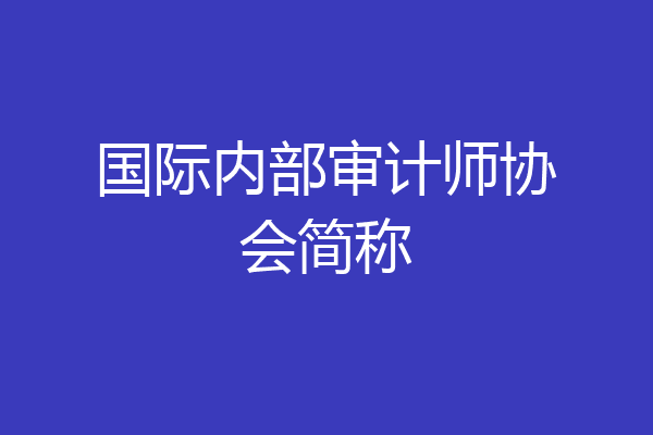 国际内部审计师协会简称