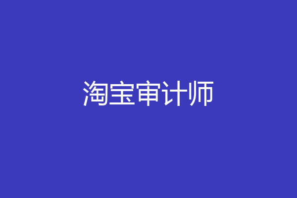淘宝审计师
