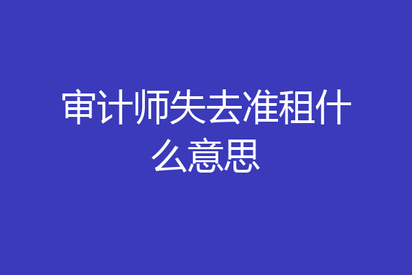 审计师失去准租什么意思