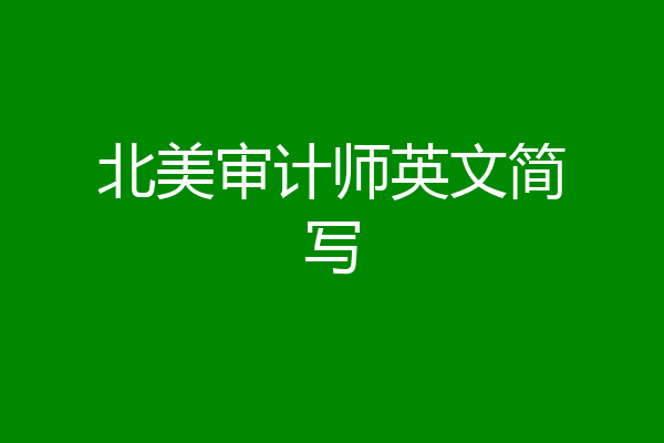 北美审计师英文简写
