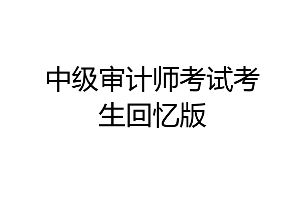 中级审计师考试考生回忆版
