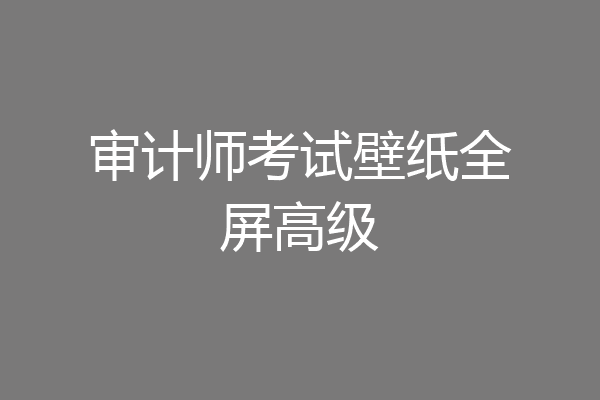 审计师考试壁纸全屏高级
