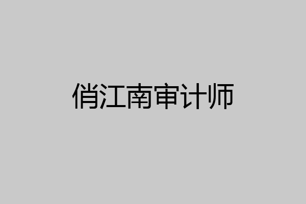 俏江南审计师