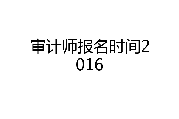 审计师报名时间2016