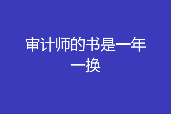 审计师的书是一年一换