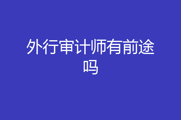 外行审计师有前途吗