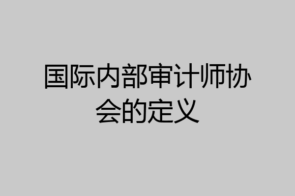 国际内部审计师协会的定义