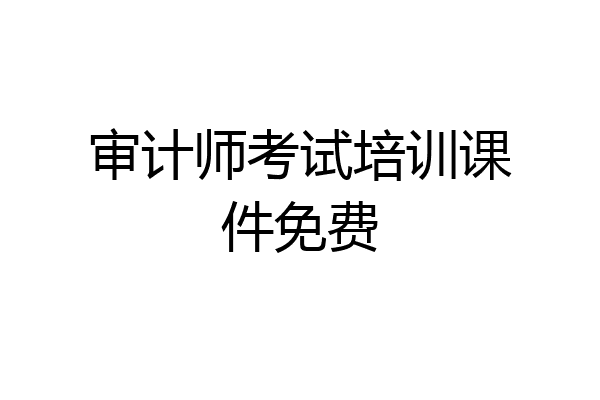 审计师考试培训课件免费