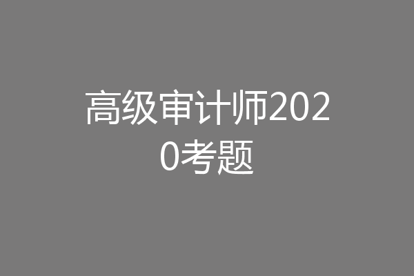高级审计师2020考题