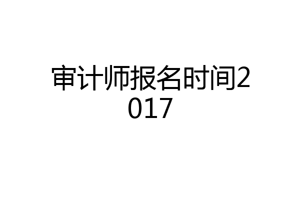 审计师报名时间2017