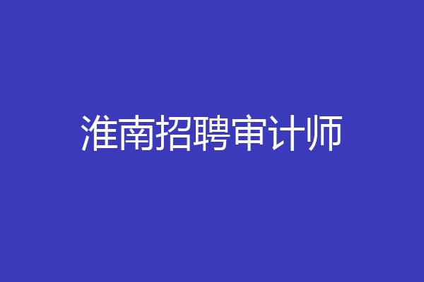 淮南招聘审计师