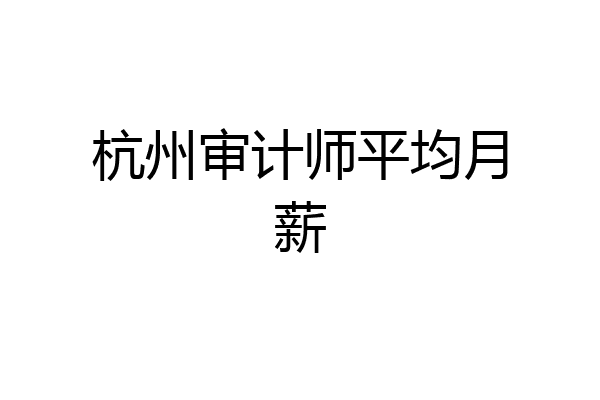 杭州审计师平均月薪