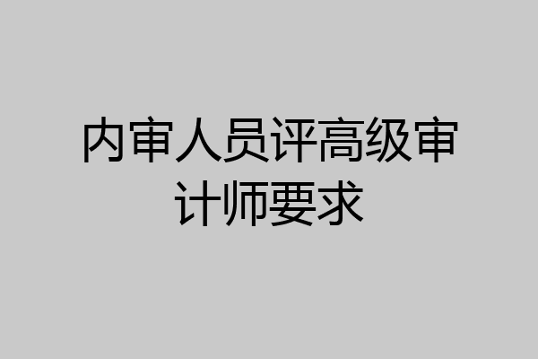内审人员评高级审计师要求
