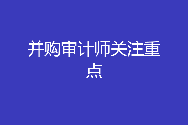 并购审计师关注重点