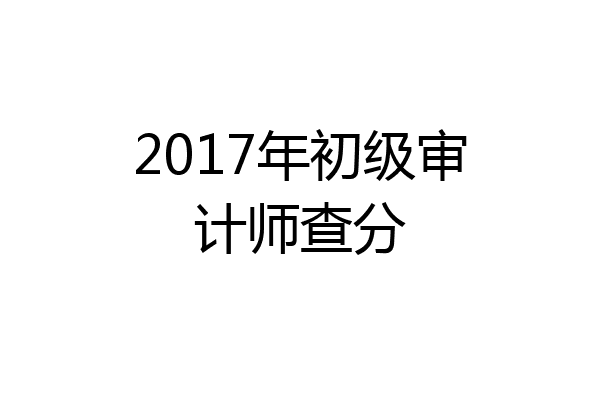 2017年初级审计师查分