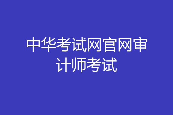 中华考试网官网审计师考试