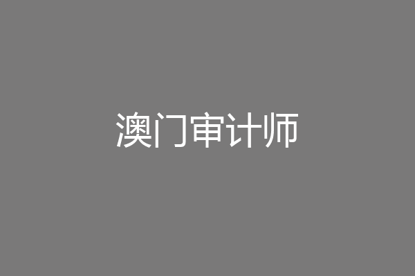 澳门审计师