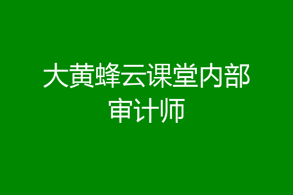 大黄蜂云课堂内部审计师