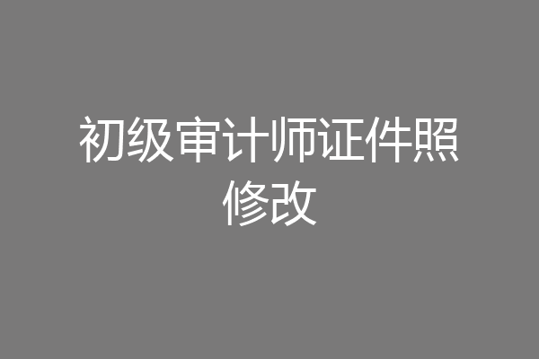 初级审计师证件照修改