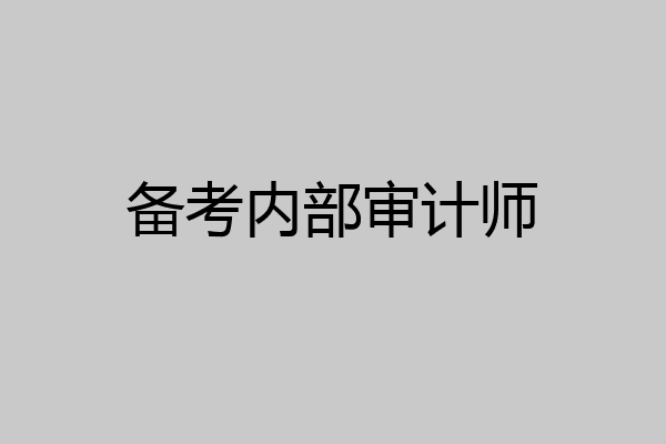 备考内部审计师