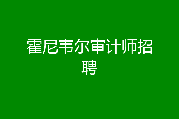 霍尼韦尔审计师招聘