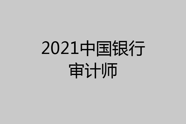 2021中国银行审计师
