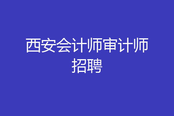 西安会计师审计师招聘
