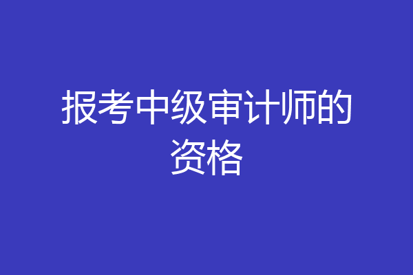 报考中级审计师的资格