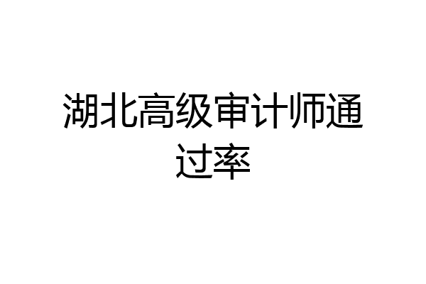 湖北高级审计师通过率