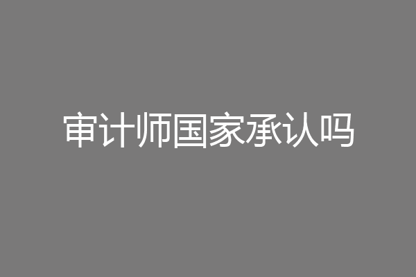 审计师国家承认吗