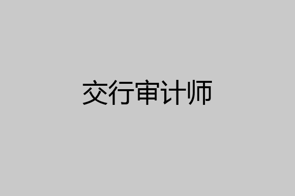 交行审计师