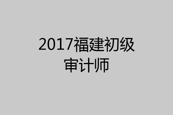 2017福建初级审计师