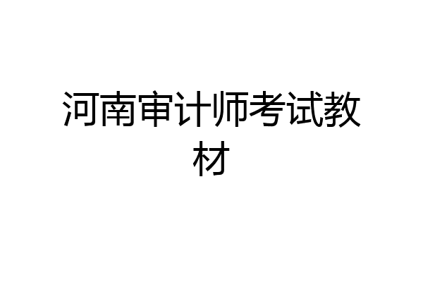 河南审计师考试教材
