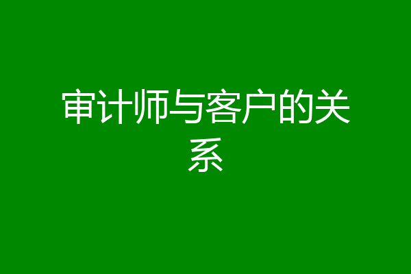 审计师与客户的关系