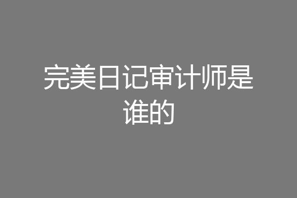 完美日记审计师是谁的