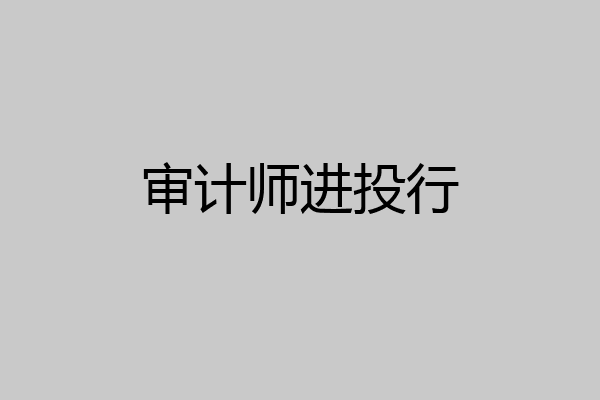 审计师进投行
