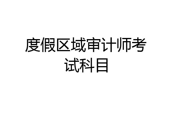 度假区域审计师考试科目