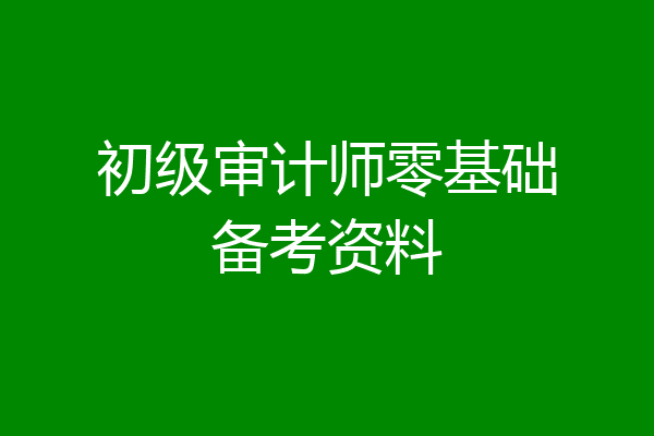 初级审计师零基础备考资料