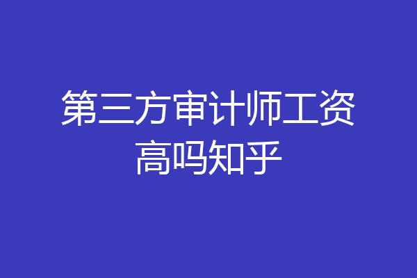 第三方审计师工资高吗知乎