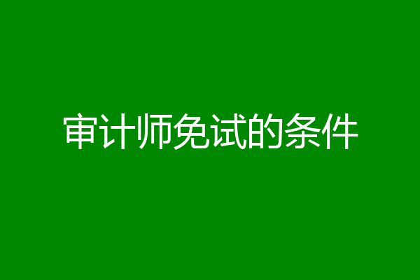 审计师免试的条件