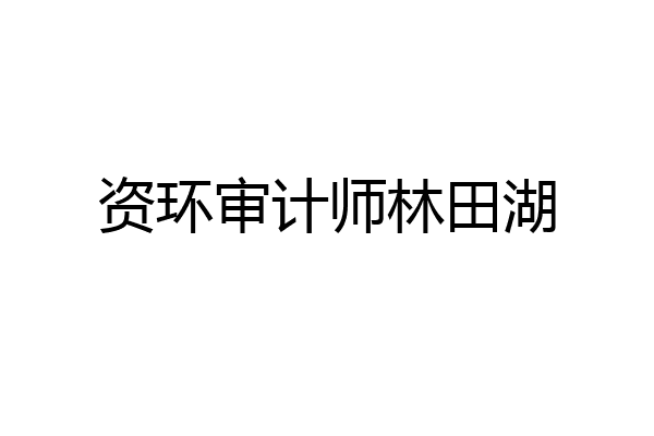 资环审计师林田湖