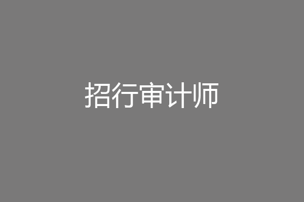 招行审计师
