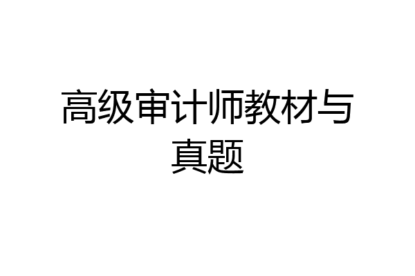 高级审计师教材与真题