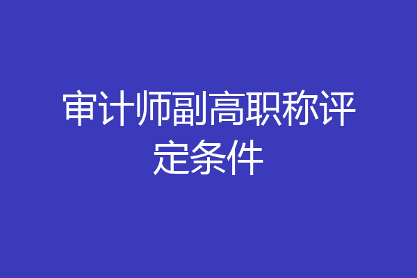 审计师副高职称评定条件