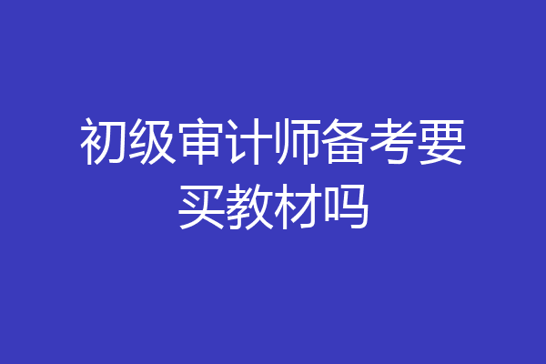 初级审计师备考要买教材吗