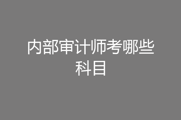 内部审计师考哪些科目