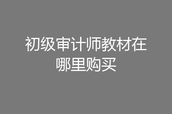 初级审计师教材在哪里购买