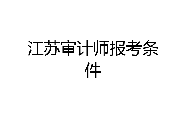 江苏审计师报考条件