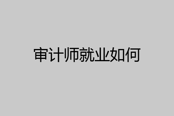审计师就业如何