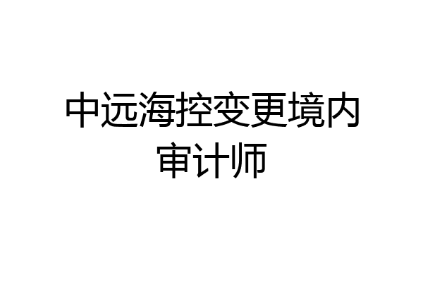 中远海控变更境内审计师